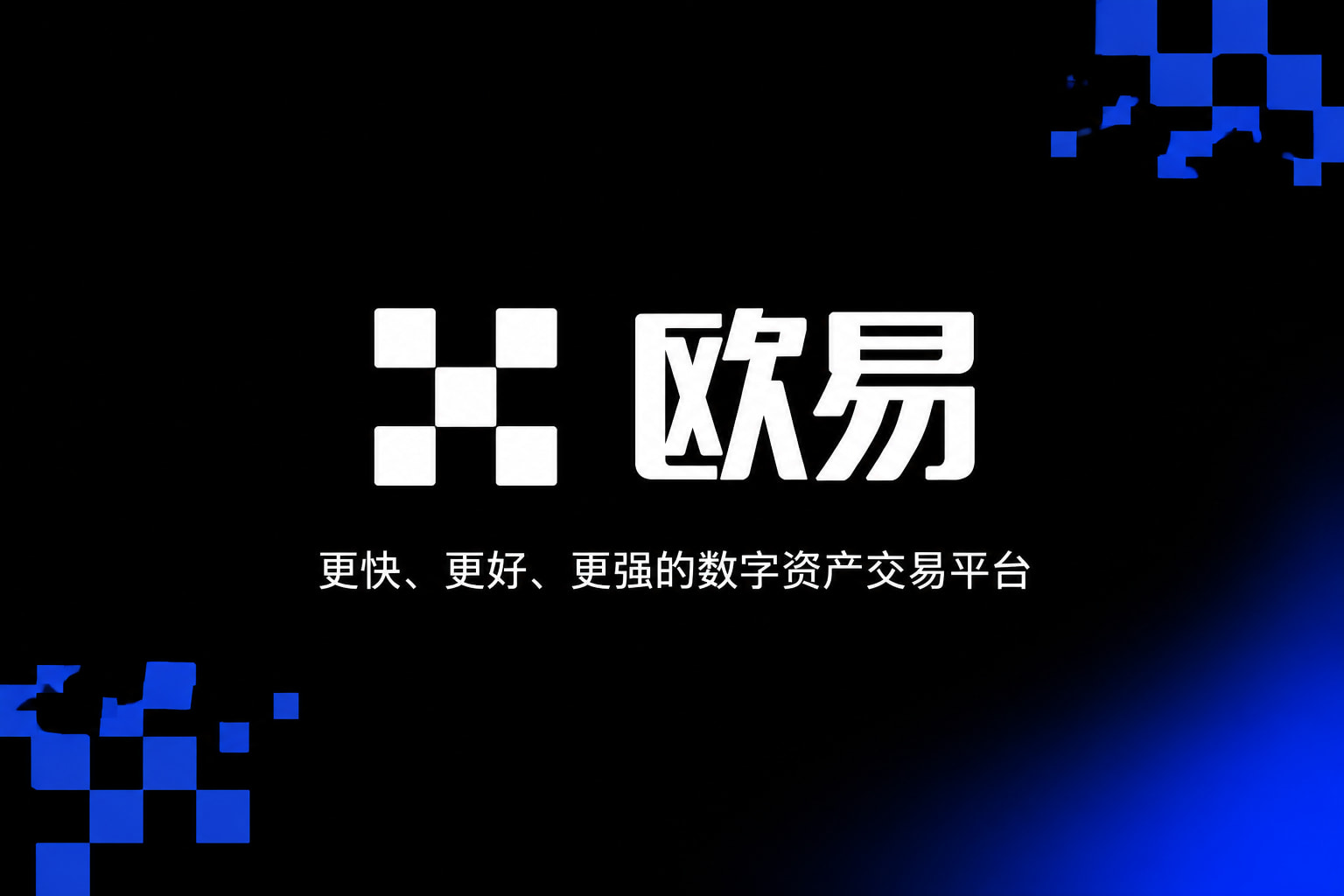 欧交易所APP手机App交易界面